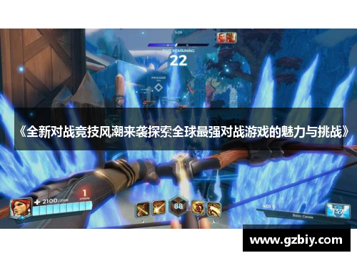 《全新对战竞技风潮来袭探索全球最强对战游戏的魅力与挑战》