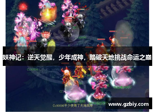 妖神记：逆天觉醒，少年成神，踏破天地挑战命运之巅