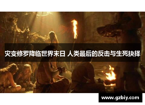 灾变修罗降临世界末日 人类最后的反击与生死抉择