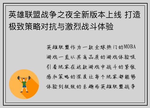 英雄联盟战争之夜全新版本上线 打造极致策略对抗与激烈战斗体验