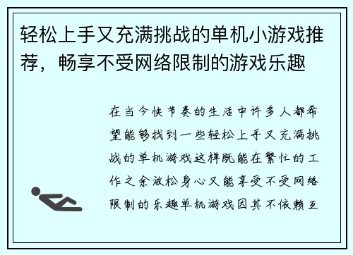 轻松上手又充满挑战的单机小游戏推荐，畅享不受网络限制的游戏乐趣