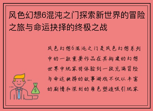 风色幻想6混沌之门探索新世界的冒险之旅与命运抉择的终极之战