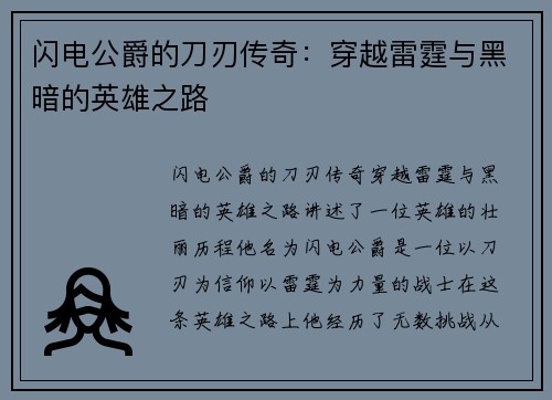 闪电公爵的刀刃传奇：穿越雷霆与黑暗的英雄之路