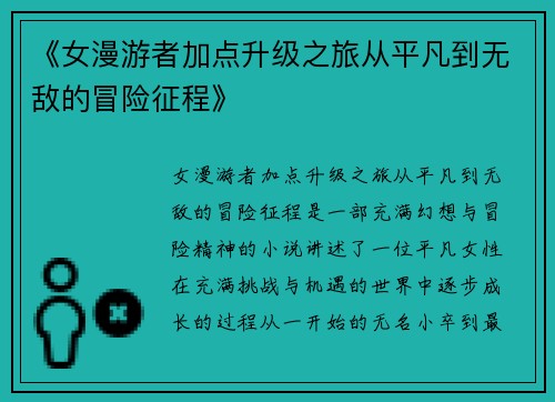 《女漫游者加点升级之旅从平凡到无敌的冒险征程》