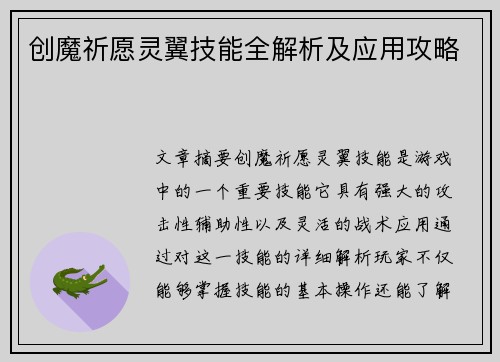 创魔祈愿灵翼技能全解析及应用攻略