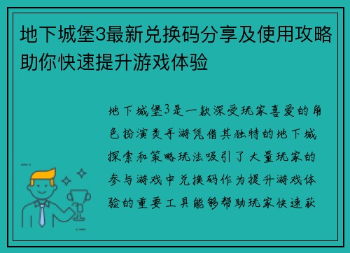 地下城堡3最新兑换码分享及使用攻略助你快速提升游戏体验
