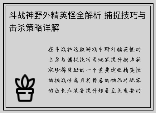 斗战神野外精英怪全解析 捕捉技巧与击杀策略详解