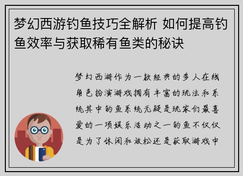 梦幻西游钓鱼技巧全解析 如何提高钓鱼效率与获取稀有鱼类的秘诀