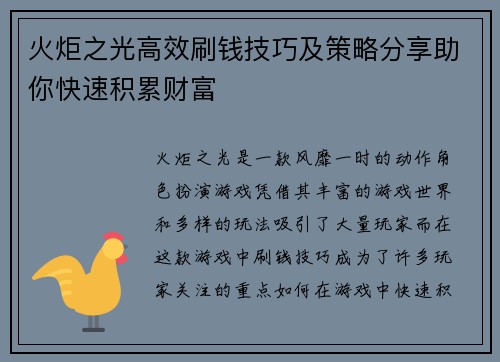 火炬之光高效刷钱技巧及策略分享助你快速积累财富