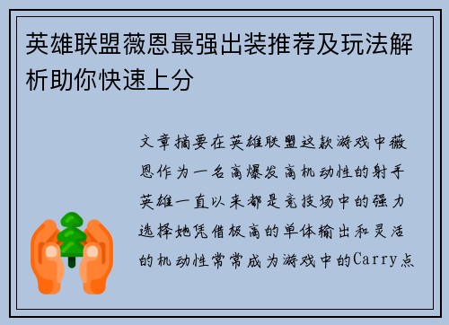 英雄联盟薇恩最强出装推荐及玩法解析助你快速上分