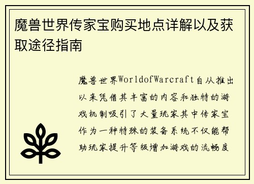 魔兽世界传家宝购买地点详解以及获取途径指南