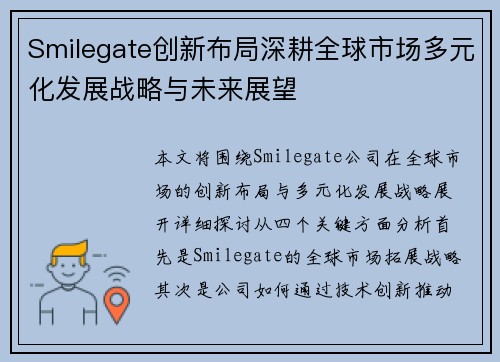 Smilegate创新布局深耕全球市场多元化发展战略与未来展望