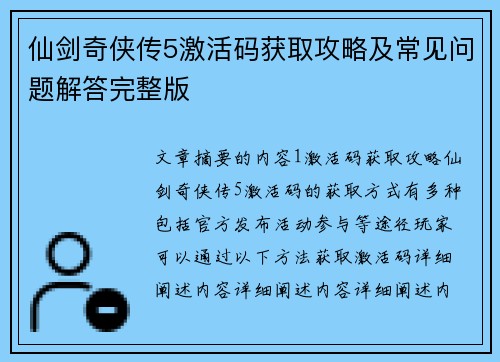 仙剑奇侠传5激活码获取攻略及常见问题解答完整版