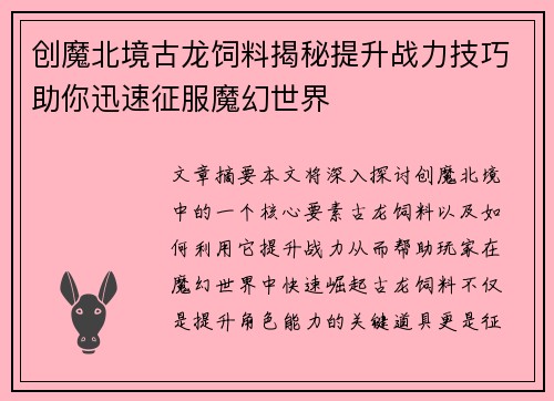 创魔北境古龙饲料揭秘提升战力技巧助你迅速征服魔幻世界