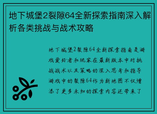 地下城堡2裂隙64全新探索指南深入解析各类挑战与战术攻略