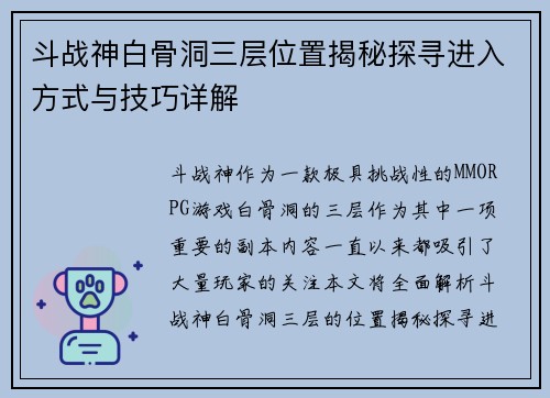 斗战神白骨洞三层位置揭秘探寻进入方式与技巧详解
