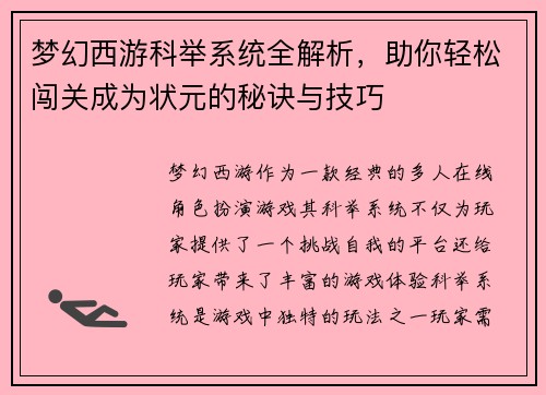 梦幻西游科举系统全解析，助你轻松闯关成为状元的秘诀与技巧