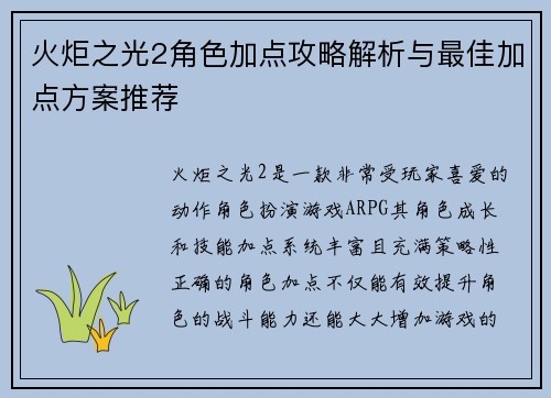 火炬之光2角色加点攻略解析与最佳加点方案推荐