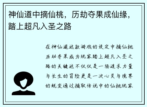 神仙道中摘仙桃，历劫夺果成仙缘，踏上超凡入圣之路