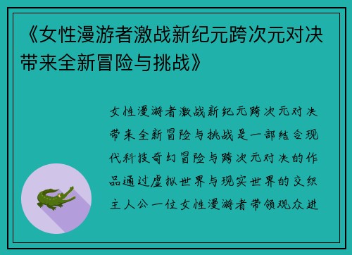 《女性漫游者激战新纪元跨次元对决带来全新冒险与挑战》