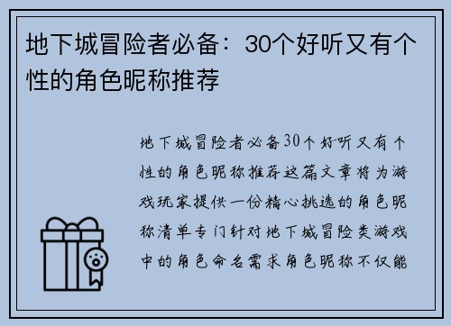 地下城冒险者必备：30个好听又有个性的角色昵称推荐