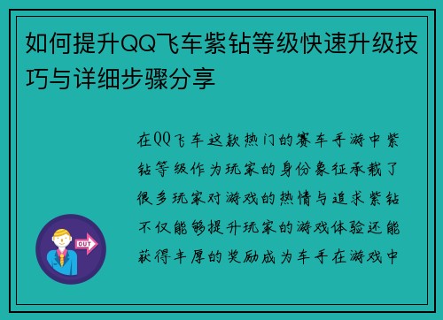 如何提升QQ飞车紫钻等级快速升级技巧与详细步骤分享
