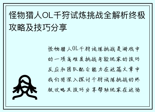 怪物猎人OL千狩试炼挑战全解析终极攻略及技巧分享