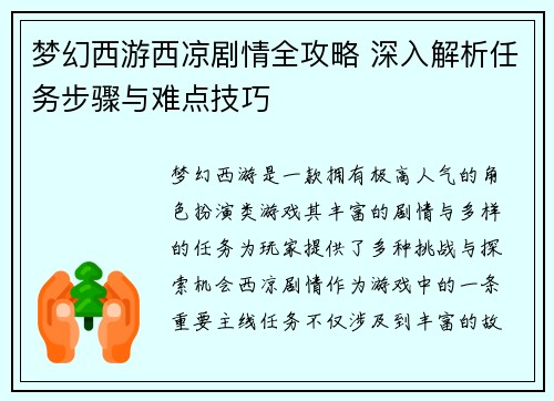 梦幻西游西凉剧情全攻略 深入解析任务步骤与难点技巧