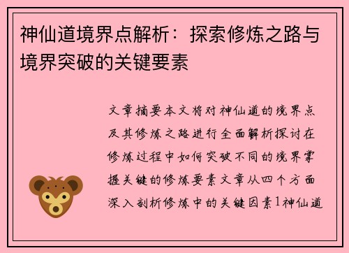 神仙道境界点解析：探索修炼之路与境界突破的关键要素