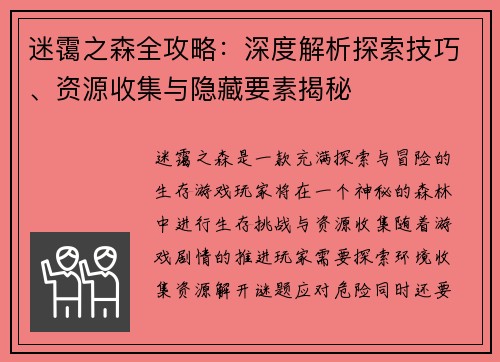 迷霭之森全攻略：深度解析探索技巧、资源收集与隐藏要素揭秘
