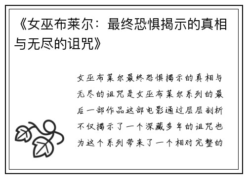 《女巫布莱尔：最终恐惧揭示的真相与无尽的诅咒》