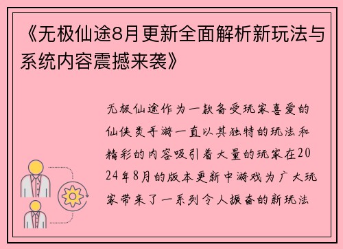 《无极仙途8月更新全面解析新玩法与系统内容震撼来袭》