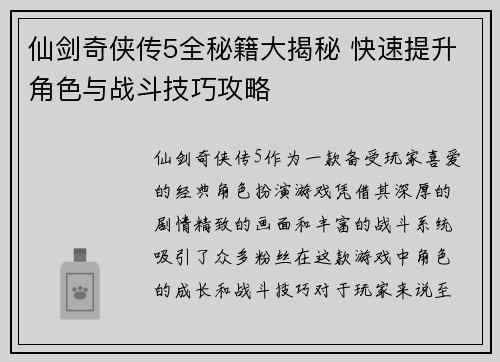 仙剑奇侠传5全秘籍大揭秘 快速提升角色与战斗技巧攻略