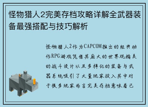 怪物猎人2完美存档攻略详解全武器装备最强搭配与技巧解析