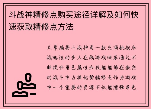 斗战神精修点购买途径详解及如何快速获取精修点方法