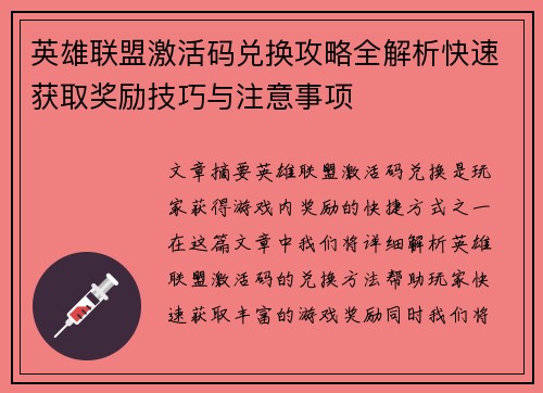 英雄联盟激活码兑换攻略全解析快速获取奖励技巧与注意事项
