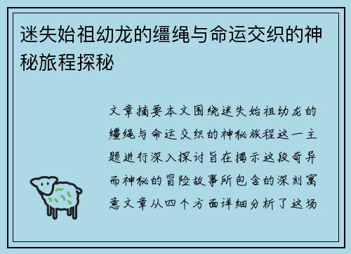 迷失始祖幼龙的缰绳与命运交织的神秘旅程探秘