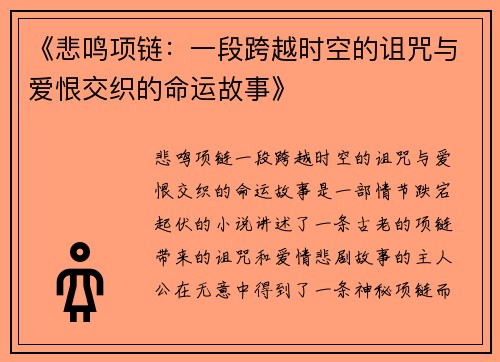 《悲鸣项链：一段跨越时空的诅咒与爱恨交织的命运故事》
