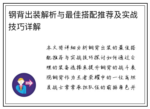 钢背出装解析与最佳搭配推荐及实战技巧详解