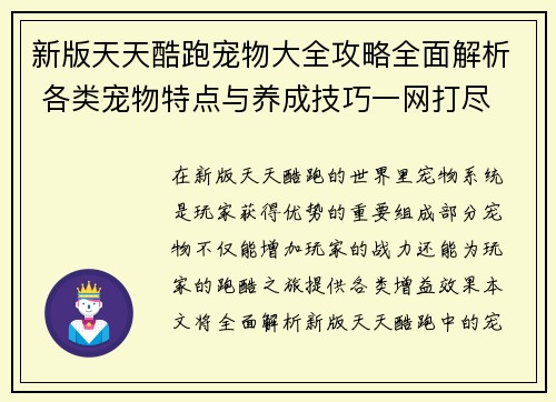 新版天天酷跑宠物大全攻略全面解析 各类宠物特点与养成技巧一网打尽