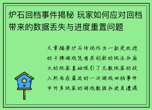 炉石回档事件揭秘 玩家如何应对回档带来的数据丢失与进度重置问题