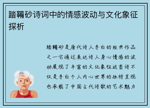 踏鞴砂诗词中的情感波动与文化象征探析