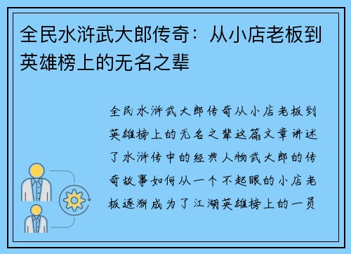 全民水浒武大郎传奇：从小店老板到英雄榜上的无名之辈