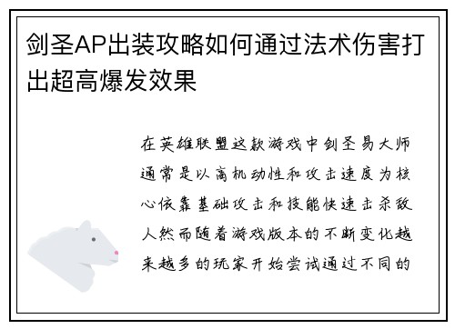剑圣AP出装攻略如何通过法术伤害打出超高爆发效果