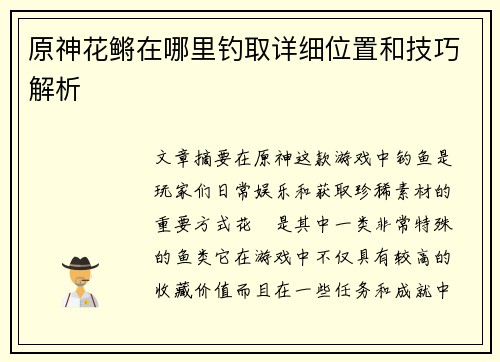 原神花鳉在哪里钓取详细位置和技巧解析