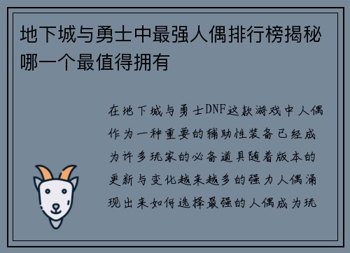 地下城与勇士中最强人偶排行榜揭秘哪一个最值得拥有