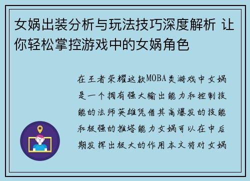女娲出装分析与玩法技巧深度解析 让你轻松掌控游戏中的女娲角色