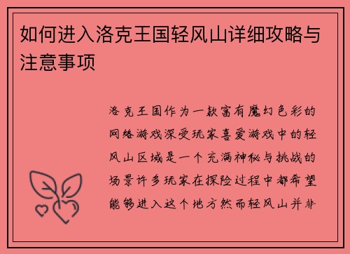 如何进入洛克王国轻风山详细攻略与注意事项