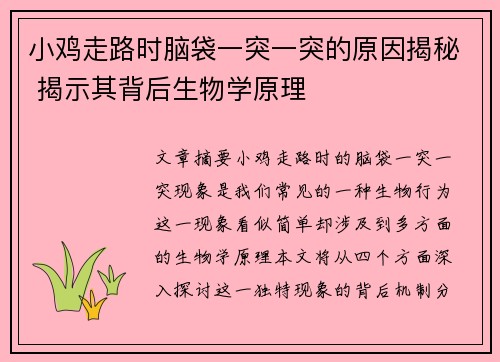 小鸡走路时脑袋一突一突的原因揭秘 揭示其背后生物学原理
