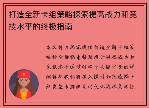 打造全新卡组策略探索提高战力和竞技水平的终极指南